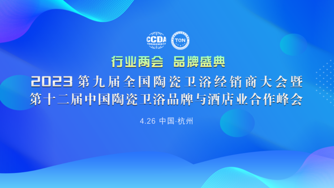 2023第九屆全國陶瓷衛(wèi)浴經(jīng)銷商大會暨第十二屆中國陶瓷衛(wèi)浴品牌與酒店業(yè)合作峰會